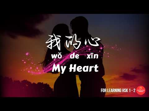 这是我的心 This Is My Heart Learn Chinese With Simple Chinese Pop Songs HSK 1 2