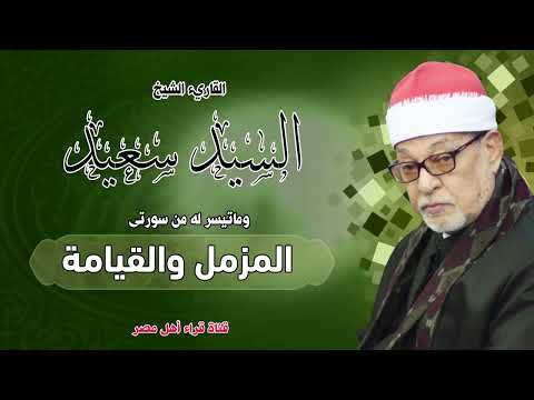 القارىء الشيخ السيد سعيد وماتيسر له من سورتى المزمل والقيامة بجودة عالية HD القارىء الشيخ السيد سعيد وماتيسر له من سورتى المزمل والقيامة بجودة عالية HD