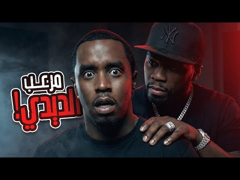 اكبر مختل في الأرض ومرعب ديدي 50 سنت