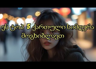  ტოპ 5 ქართული სიმღერა რომელიც მოგხიბლავთ Georgian Best Songs