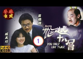 苗僑偉 戚美珍TVB劇 飛越十八層 01 20 馮淬帆 廖啟智 秦沛 羅蘭 粵語 TVB 1982