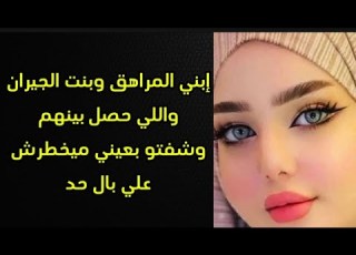 إبني وبنت جارتي واللي كانو بيعملوا وشفتوا بعيني ميخطرش علي بال حد قصه حقيقيه
