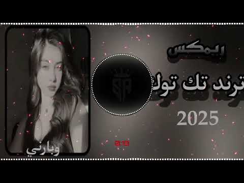 ريمكس فول تمايل ياحلاته ومره شفته ضع السمعات واستمتع ولاتنسون الايك والشتراك فضلا وليس أمرا