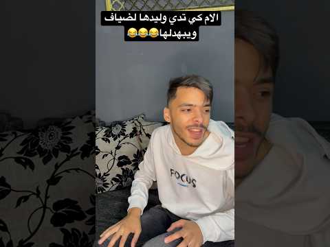 الام كي تدي وليدها لضياف ويبهدلها