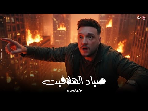 ولا بابا ولا جدولا بتاع انا جيت صياد الهلافيت حاتم المصري حظ لعشاق الحظ 2025