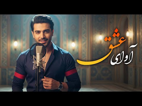 آوای عشق بشنو و با دل حسش کن