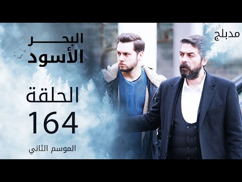 مسلسل البحر الأسود الحلقة 164 مدبلج الموسم الثاني