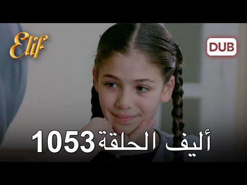 أليف الحلقة 1053 دوبلاج عربي