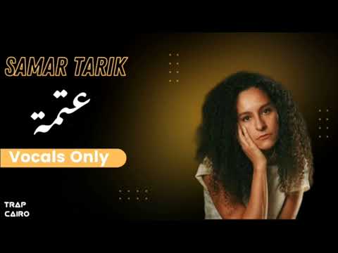 Samar Tarik 3atma Vocals Only سمر طارق عتمة بدون موسيقي Samar Tarik 3atma Vocals Only سمر طارق عتمة بدون موسيقي