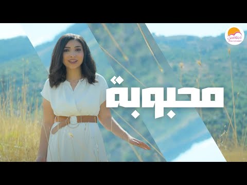 ترنيمة محبوبة الحياة الافضل دي بنتي Mahbooba Better Life Di Benty