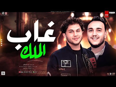 غاب الملك من الغابه يوم غناء حاتم المصري توزيع محمد عبد السلام2025 اغاني حظ شعبي