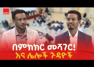  ሰሞነኛ በምክክር መሻገር እና ሌሎች ጉዳዮች