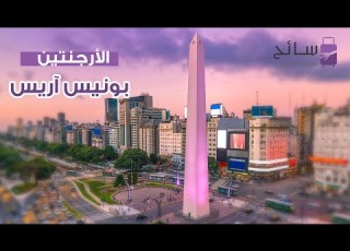 أهم المعالم السياحية في عاصمة الأرجنتين بوينس آيرس