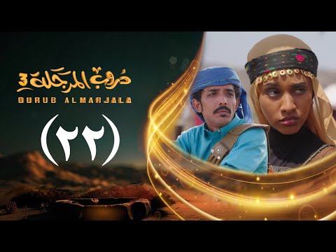 مسلسل دروب المرجلة 3 الحلقة 22 الثاني والعشرين صلاح الوافي أشواق علي رمضان 1447هـ 2026م مسلسل دروب المرجلة 3 الحلقة 22 الثاني والعشرين صلاح الوافي أشواق علي رمضان 1447هـ 2026م