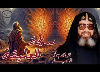  مديحة العليقة ترنيمة الراهب اشعياء سمائيات