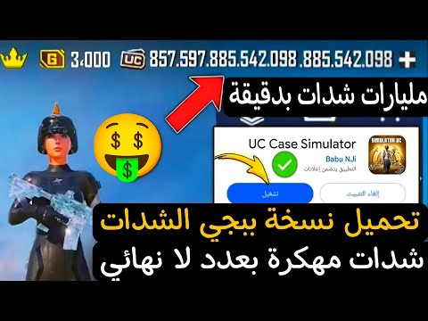 ببجي مهكرة عادة من جديد طريقة تحميل نسخة ببجي مهكرة شدات وشحن مليارات شدة بدقيقة ببجي موبايل ببجي مهكرة عادة من جديد طريقة تحميل نسخة ببجي مهكرة شدات وشحن مليارات شدة بدقيقة ببجي موبايل