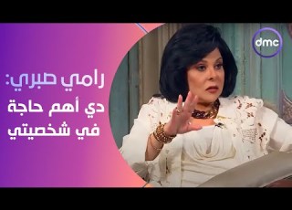 صاحبة السعادة رامي صبري مقدرش أخد مكان حد تاني ودي أهم حاجة في شخصيتي