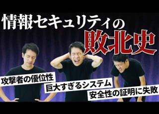 情報セキュリティの敗北史 システムはなぜ安全にならないのか セキュリティ1 97