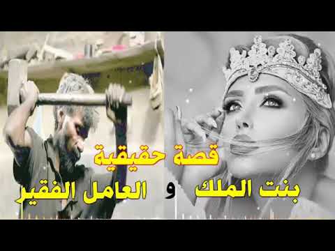 قصة حقيقية حب الرجل الفقير بنت الملك ومعجزة النبي عيسى عليه السلام