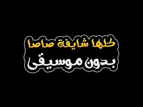 كلها شايفة صاصا بدون موسيقى عصام صاصا كلها شايفة صاصا بدون موسيقى عصام صاصا