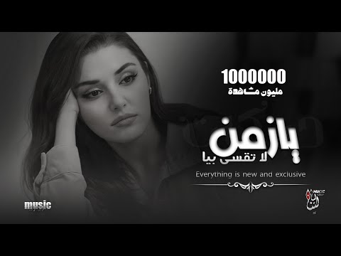 طربيات مطلوبة يازمن لا تقسى بيا مني ومنك صارت ترند اكثر شي مطلوبة 1 470 201 مشاهدة