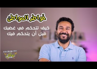 خواطر المواطن كيف تتحكم في غضبك قبل أن يتحكم فيك السر الذي لا يعرفه الكثيرون مواطن متفائل