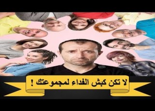  لا تكن كبش الفداء لمجموعتك