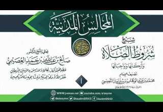 المجلس 1 من شرح شروط الصلاة وأركانها وواجباتها المجالس المدنية الشيخ صالح العصيمي