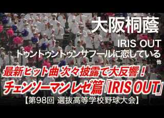 大阪桐蔭 IRIS OUT 劇場版 チェンソーマン レゼ篇 主題歌 トゥントゥントゥンサフールに恋している 他 高校野球応援 2026春 第98回選抜高等学校野球大会 ハイレゾ録音