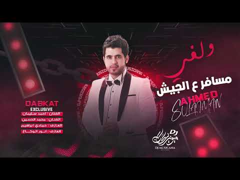 بيدي ظبيت الجنطه وزريت هدوم ولفي مسافر ع الجيش بكره ملزوم دبكات احمد سليمان 2023 بيدي ظبيت الجنطه وزريت هدوم ولفي مسافر ع الجيش بكره ملزوم دبكات احمد سليمان 2023