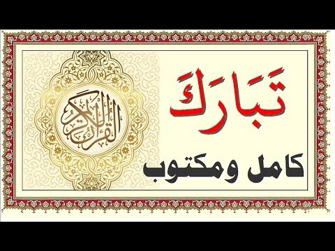 احمد العجمي جزء تبارك كامل ومكتوب جودة عالية احمد العجمي جزء تبارك كامل ومكتوب جودة عالية
