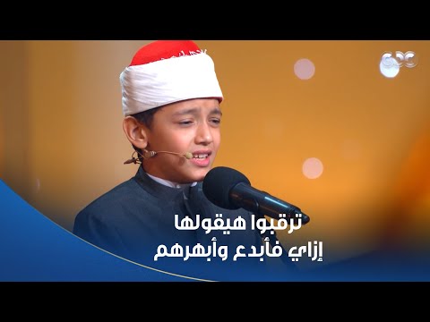دولة التلاوة كانوا كلهم ترقب وحماس هيجيبها إزاي بس مافيش حاجة صعبة على عمر علي فأبدع