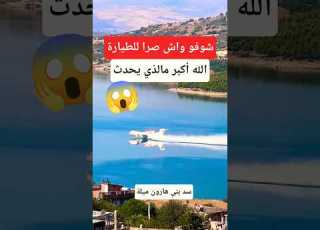  شاهد مالذي حدث لحظة هبوط طائرة اطفاء الحرائق على سد بني هارون