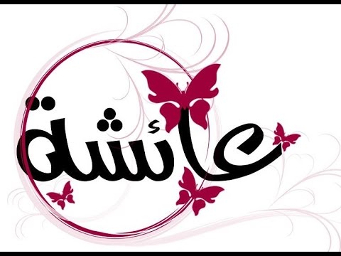 تحميل أجمل نشيد للسيدة عائشة MB3