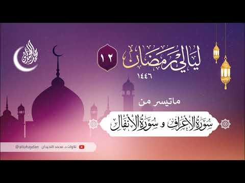 ليلة مميزة أواخر الأعراف وبداية الأنفال للقارئ الشيخ د محمد اللحيدان ليلة مميزة أواخر الأعراف وبداية الأنفال للقارئ الشيخ د محمد اللحيدان