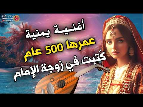 The Story Of A 500 Year Old Yemeni Song Written About The Wife Of The King Of Yemen