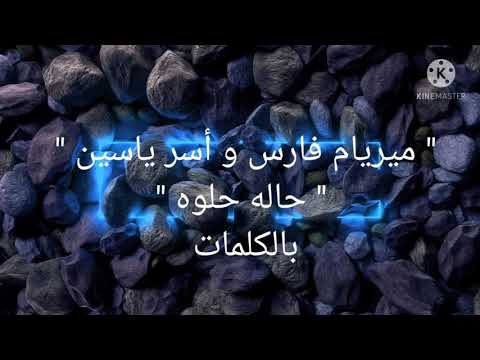 ميريام فارس و أسر ياسين حاله حلوه بالكلمات