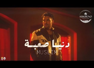 Muslim Donia Sa3ba Official REMX 2026 مسلم دنيا صعبة