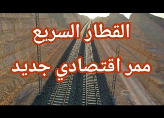  الخط الأول للقطار الكهربائي السريع العين السخنة العلمين مطروح والنقلة الكبيرة في الاقتصاد المصري