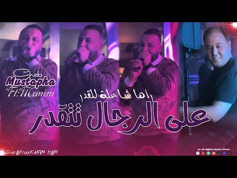 Cheb Mustapha 2025 3la Rjal Tet9ader راها شاعلة للڨدر Hna Rjala Fel Wa9e3 رجالة فالواقع Avec Manini