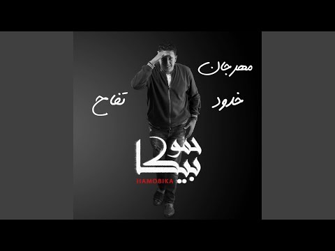 Mahragan Khodod Toffah