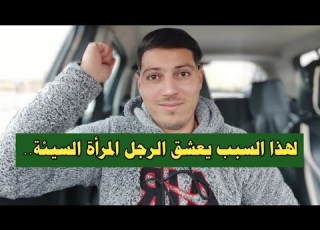 لهذه السبب يعشق الرجل المرأة السيئة كوني خبيثة