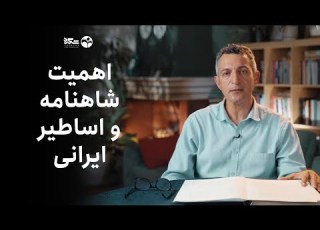  من کی هستم اهمیت شاهنامه و اساطیر ایرانی دکتر امیر حسین ماحوزی