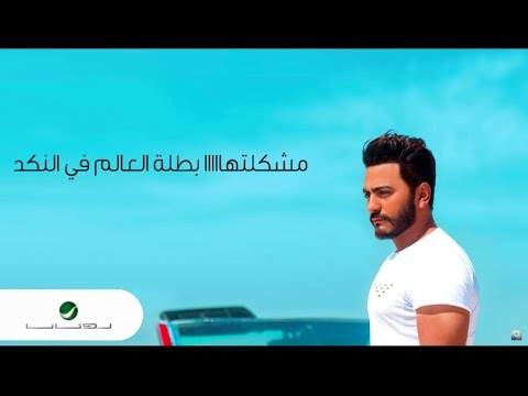 Tamer Hosny Batelet El Aalam Fel Nakad Lyrics تامر حسني بطلة العالم في النكد بالكلمات