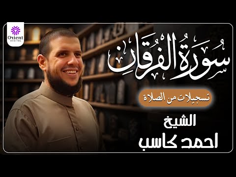 Surah Al Furqan From The Recited Khatmah Of Ramadan 1446 By Sheikh Ahmed Kasab Surah Al Furqan From The Recited Khatmah Of Ramadan 1446 By Sheikh Ahmed Kasab