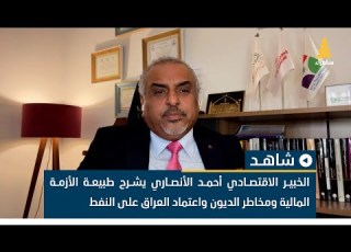  الخبير الاقتصادي أحمد الأنصاري يشرح طبيعة الأزمة المالية ومخاطر الديون واعتماد العراق على النفط