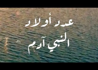 عدد أولاد النبي آدم عليه السلام