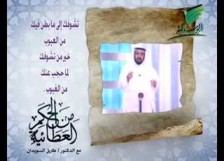  10 الحكم العطائية طارق السويدان