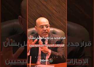 قرار جديد من وزير العمل بشأن الإجازات الدينية للمسيحيين