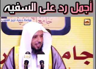أجمل رد على السفيه الشيخ سعد العتيق